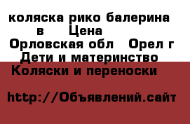 коляска рико балерина 2 в 1 › Цена ­ 8 500 - Орловская обл., Орел г. Дети и материнство » Коляски и переноски   